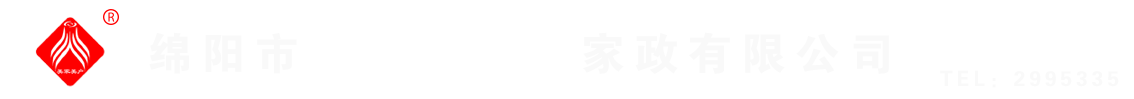綿陽(yáng)市美家美戶(hù)家政有限公司----大品牌專(zhuān)業(yè)保潔、保姆、月嫂、育兒嫂、養(yǎng)老護(hù)理等